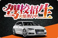 二汽驾校